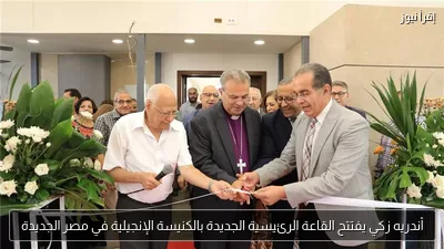 أندريه زكي يفتتح القاعة الرئيسية الجديدة بالكنيسة الإنجيلية في مصر الجديدة