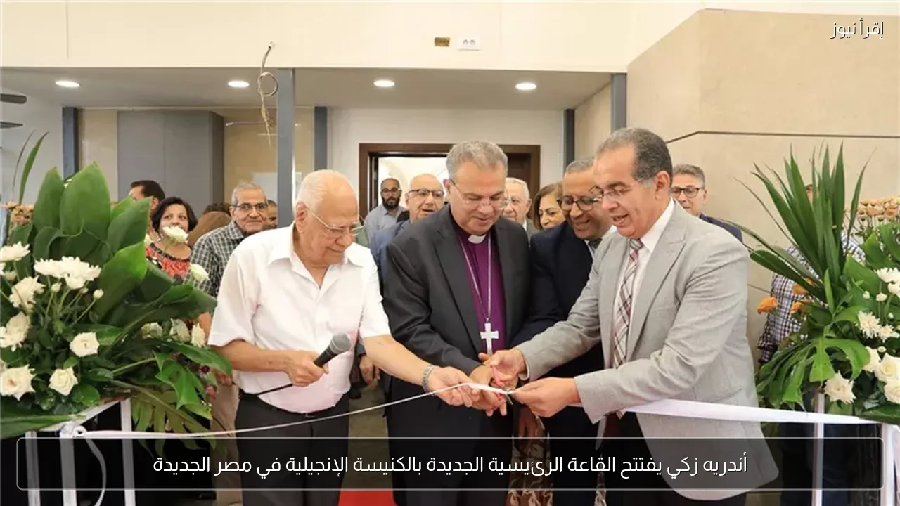 أندريه زكي يفتتح القاعة الرئيسية الجديدة بالكنيسة الإنجيلية في مصر الجديدة