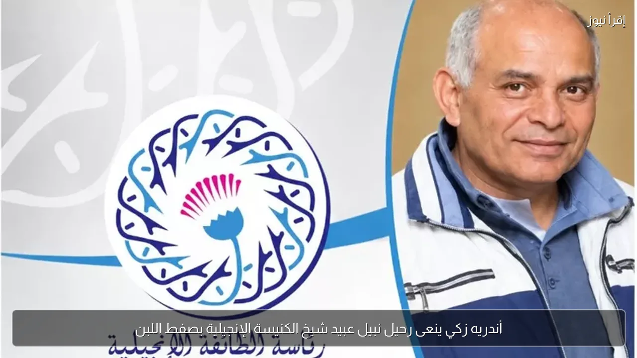 أندريه زكي ينعى رحيل نبيل عبيد شيخ الكنيسة الإنجيلية بصفط اللبن
