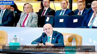 العربية للتصنيع تستهدف نمو الصادرات 20% خلال 2027