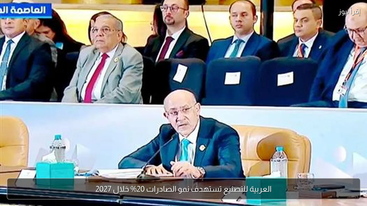 العربية للتصنيع تستهدف نمو الصادرات 20% خلال 2027