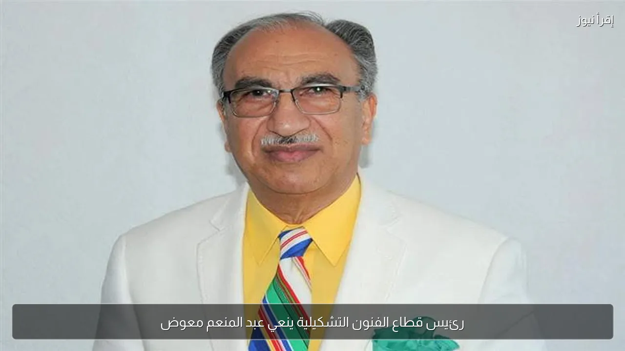 رئيس قطاع الفنون التشكيلية ينعي عبد المنعم معوض