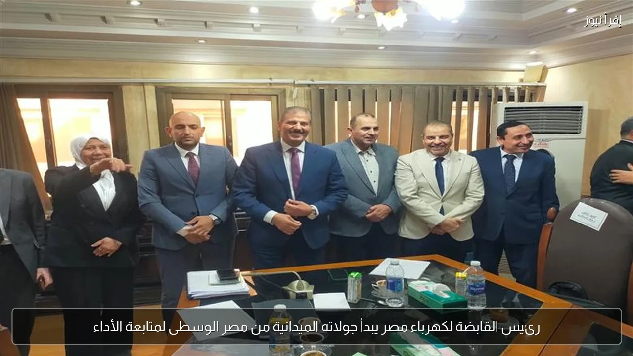 رئيس القابضة لكهرباء مصر يبدأ جولاته الميدانية من مصر الوسطى لمتابعة الأداء