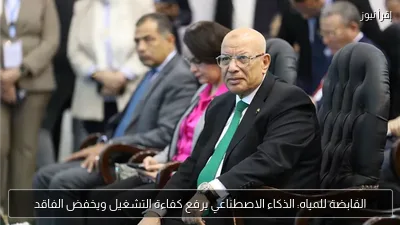 القابضة للمياه: الذكاء الاصطناعي يرفع كفاءة التشغيل ويخفض الفاقد