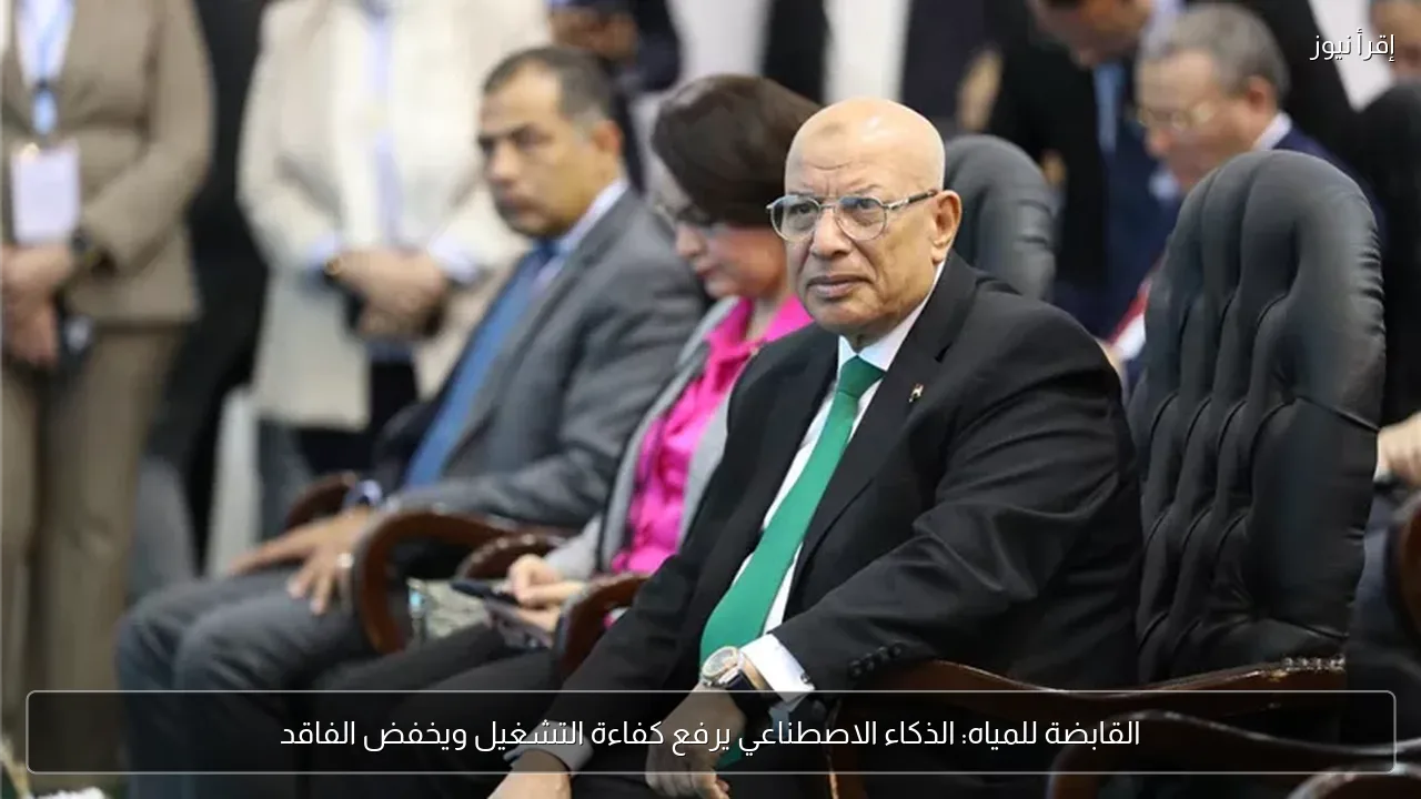 القابضة للمياه: الذكاء الاصطناعي يرفع كفاءة التشغيل ويخفض الفاقد