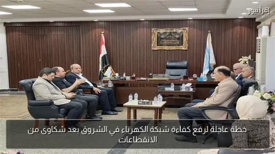 خطة عاجلة لرفع كفاءة شبكة الكهرباء في الشروق بعد شكاوى من الانقطاعات