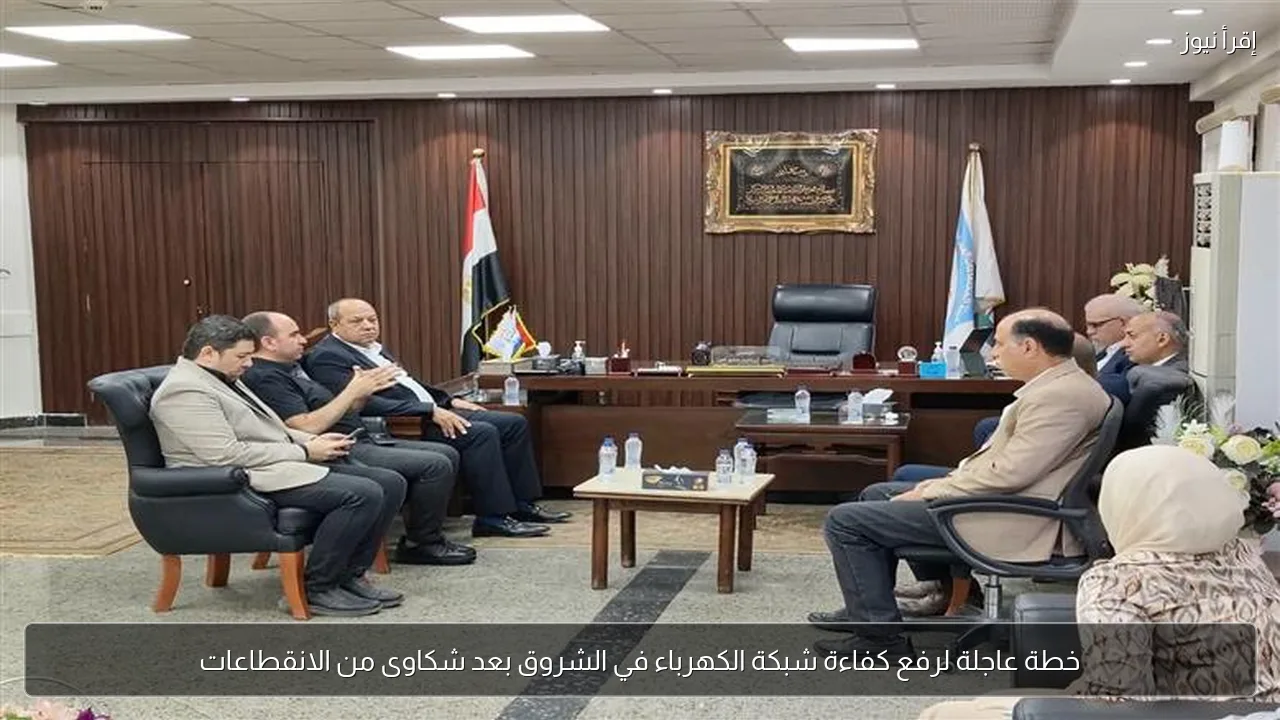 خطة عاجلة لرفع كفاءة شبكة الكهرباء في الشروق بعد شكاوى من الانقطاعات
