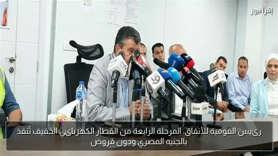 رئيس القومية للأنفاق: المرحلة الرابعة من القطار الكهربائي الخفيف تُنفذ بالجنيه المصري ودون قروض