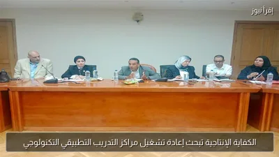 الكفاية الإنتاجية تبحث إعادة تشغيل مراكز التدريب التطبيقي التكنولوجي