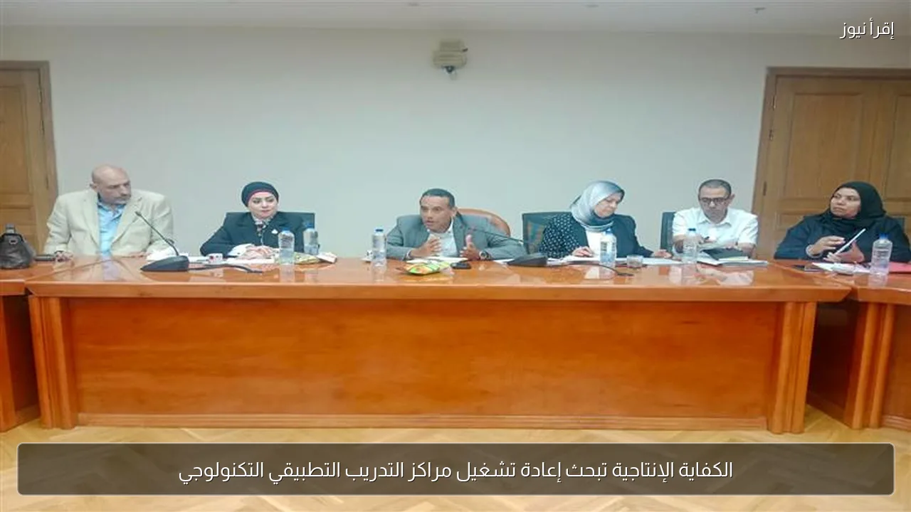 الكفاية الإنتاجية تبحث إعادة تشغيل مراكز التدريب التطبيقي التكنولوجي