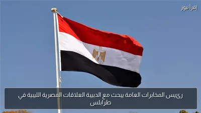 رئيس المخابرات العامة يبحث مع الدبيبة العلاقات المصرية الليبية في طرابلس