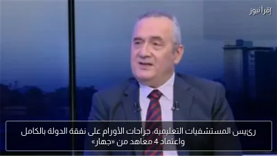 رئيس المستشفيات التعليمية: جراحات الأورام على نفقة الدولة بالكامل واعتماد 4 معاهد من «جهار»