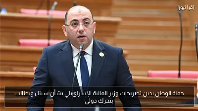حماة الوطن يدين تصريحات وزير المالية الإسرائيلي بشأن سيناء ويطالب بتحرك دولي