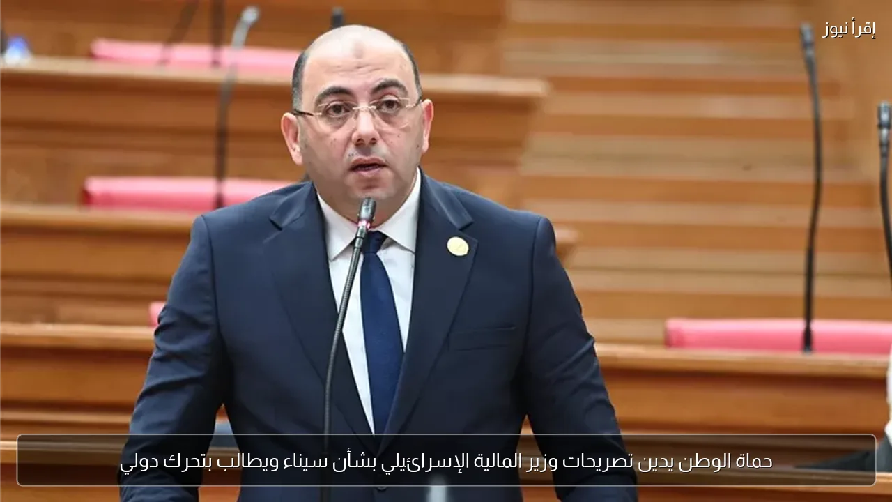 حماة الوطن يدين تصريحات وزير المالية الإسرائيلي بشأن سيناء ويطالب بتحرك دولي