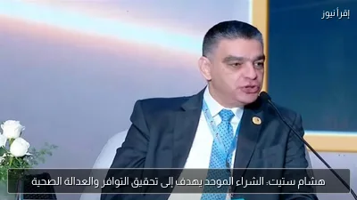 هشام ستيت: الشراء الموحد يهدف إلى تحقيق التوافر والعدالة الصحية