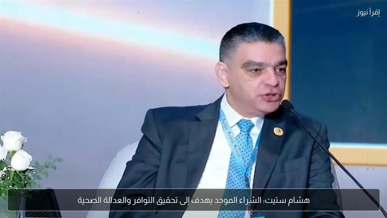 هشام ستيت: الشراء الموحد يهدف إلى تحقيق التوافر والعدالة الصحية