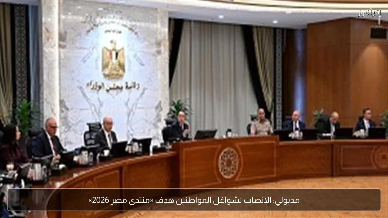 مدبولي: الإنصات لشواغل المواطنين هدف «منتدى مصر 2026»