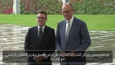 بيرنهام وميرز يبحثان الشراكة الثنائية في برلين وسبل تعزيز التعاون الدفاعي مع أوكرانيا
