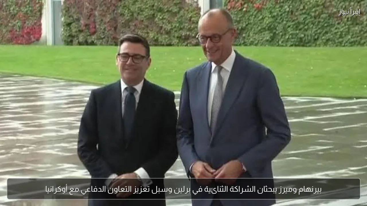 بيرنهام وميرز يبحثان الشراكة الثنائية في برلين وسبل تعزيز التعاون الدفاعي مع أوكرانيا