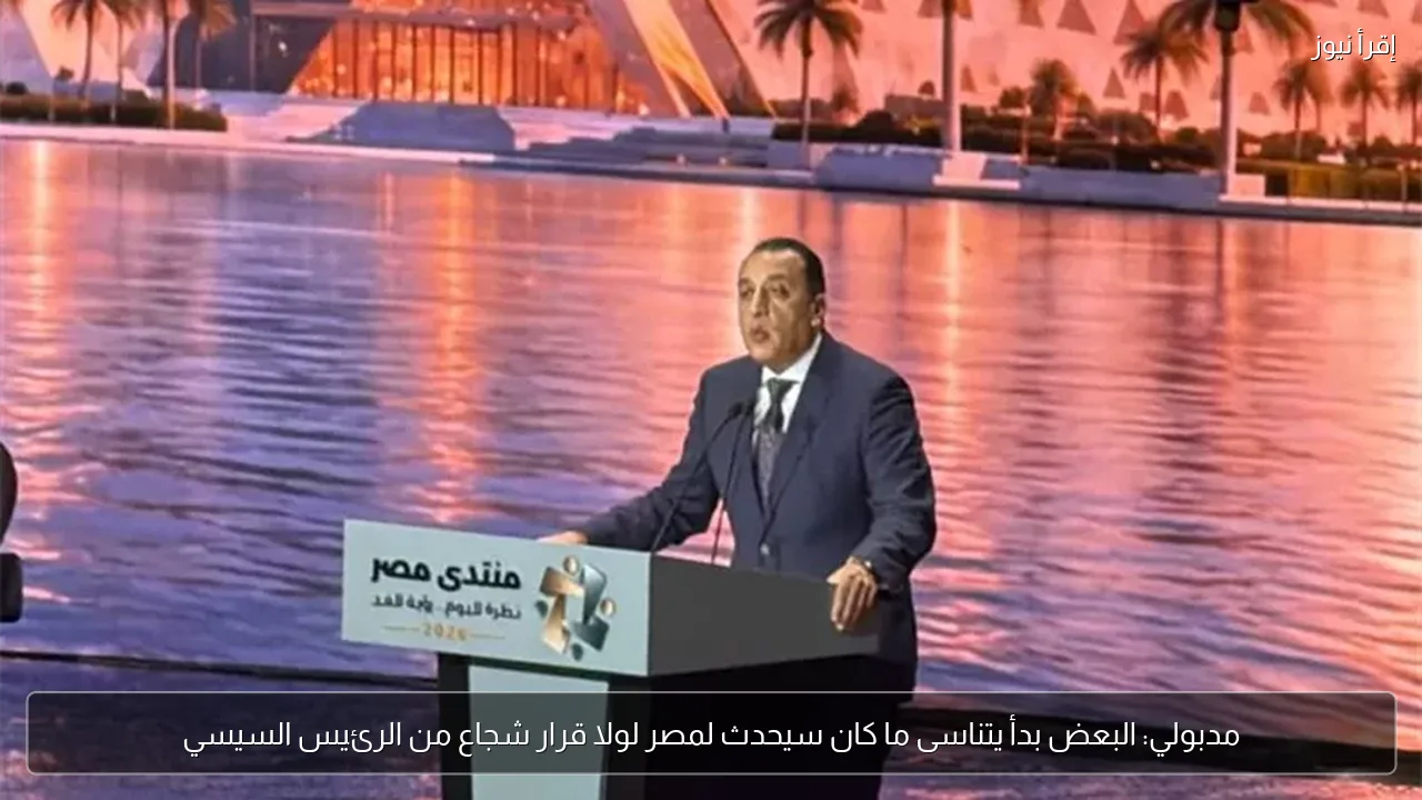 مدبولي: البعض بدأ يتناسى ما كان سيحدث لمصر لولا قرار شجاع من الرئيس السيسي