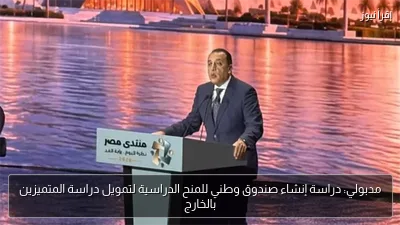 مدبولي: دراسة إنشاء صندوق وطني للمنح الدراسية لتمويل دراسة المتميزين بالخارج