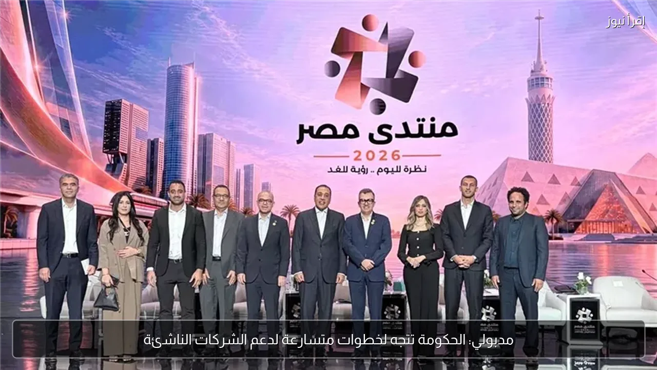 مدبولي: الحكومة تتجه لخطوات متسارعة لدعم الشركات الناشئة