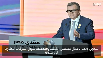 مدبولي: ريادة الأعمال مستقبل الشباب ونستهدف تحويل الشركات الناشئة إلى مليارية