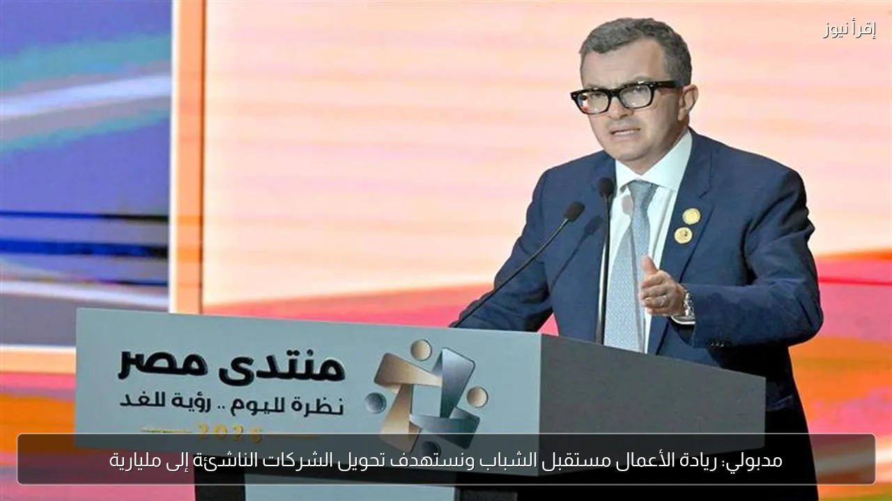 مدبولي: ريادة الأعمال مستقبل الشباب ونستهدف تحويل الشركات الناشئة إلى مليارية