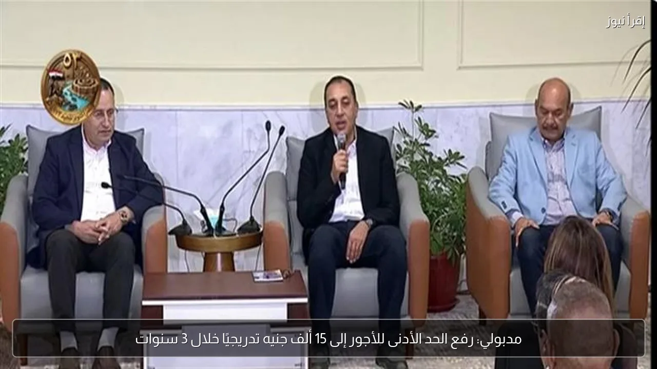 مدبولي: رفع الحد الأدنى للأجور إلى 15 ألف جنيه تدريجيًا خلال 3 سنوات