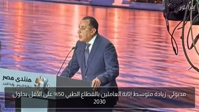 مدبولي: زيادة متوسط إثابة العاملين بالقطاع الطبي 50% على الأقل بحلول 2030