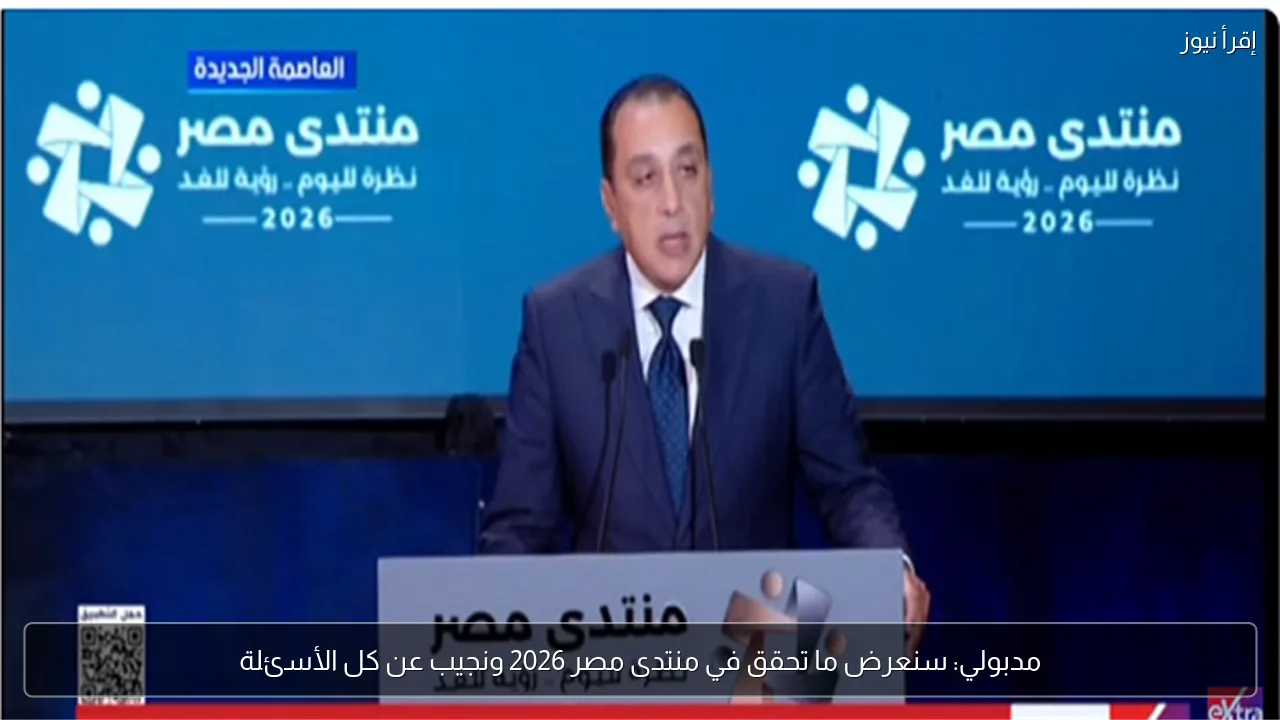 مدبولي: سنعرض ما تحقق في منتدى مصر 2026 ونجيب عن كل الأسئلة