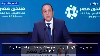 مدبولي: مصر الأولى إفريقيًا في سرعة الإنترنت وارتفاع المتوسط إلى 98 ميجابت