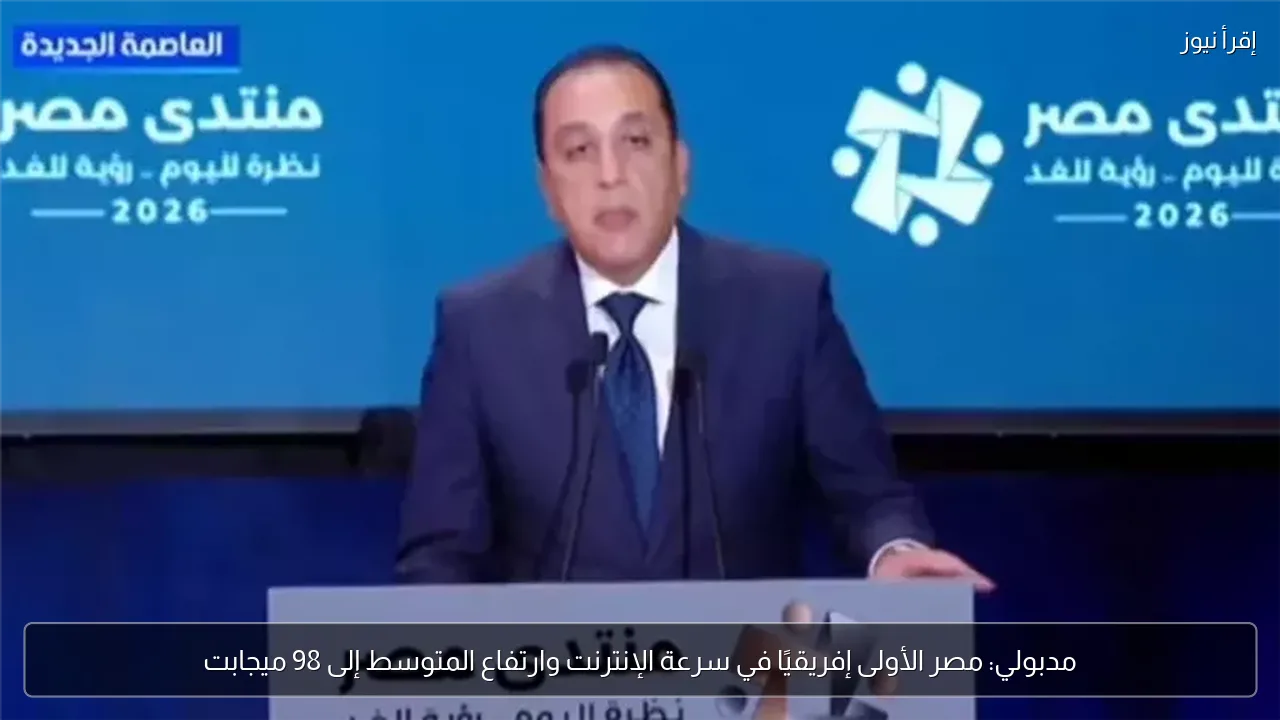 مدبولي: مصر الأولى إفريقيًا في سرعة الإنترنت وارتفاع المتوسط إلى 98 ميجابت
