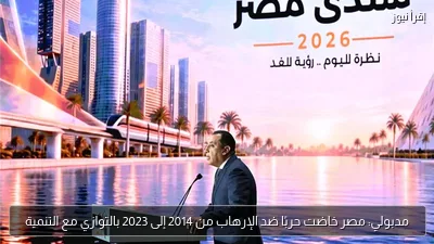 مدبولي: مصر خاضت حربًا ضد الإرهاب من 2014 إلى 2023 بالتوازي مع التنمية