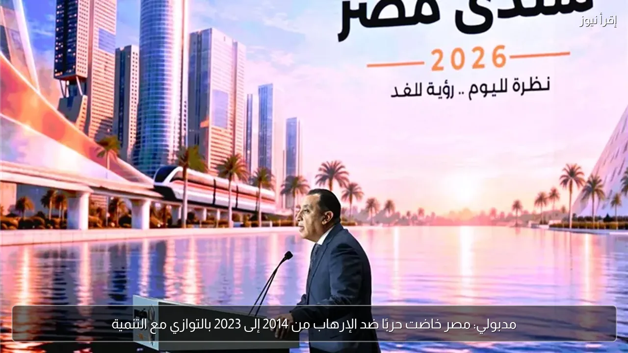مدبولي: مصر خاضت حربًا ضد الإرهاب من 2014 إلى 2023 بالتوازي مع التنمية