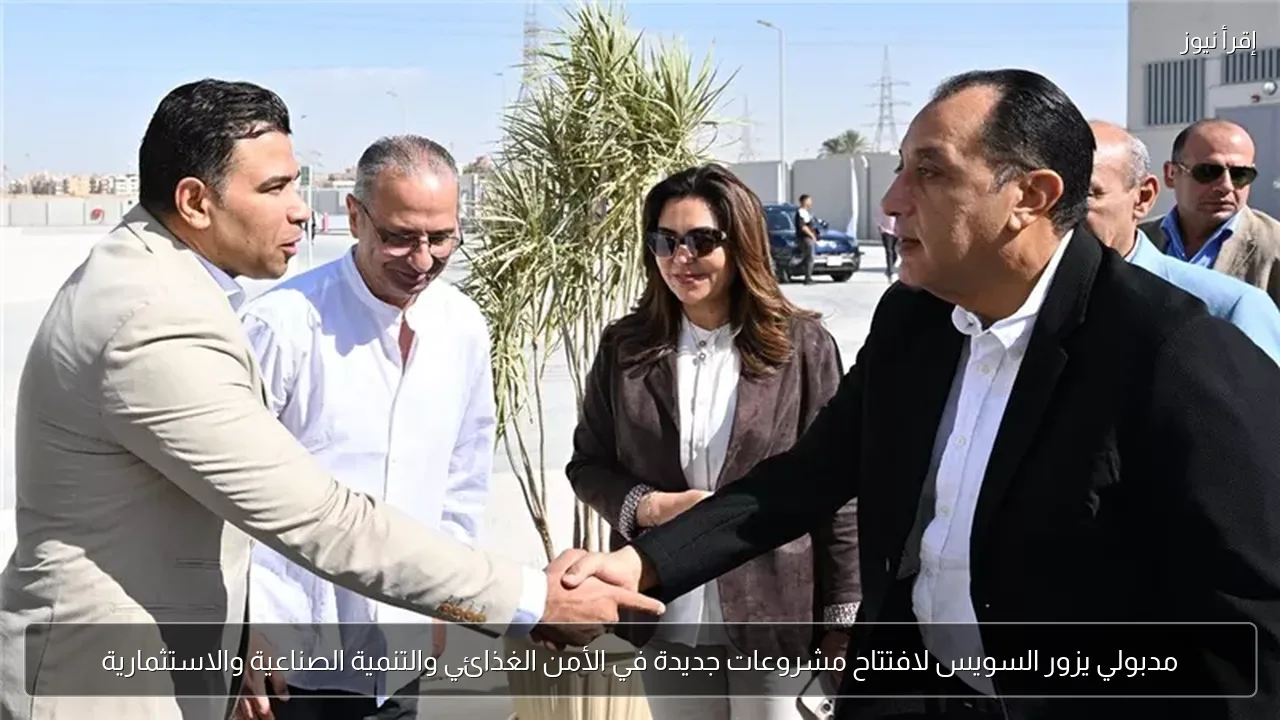مدبولي يزور السويس لافتتاح مشروعات جديدة في الأمن الغذائي والتنمية الصناعية والاستثمارية