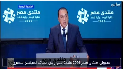 مدبولي: منتدى مصر 2026 منصة للحوار بين أطياف المجتمع المصري
