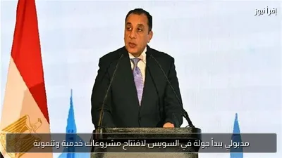 مدبولي يبدأ جولة في السويس لافتتاح مشروعات خدمية وتنموية