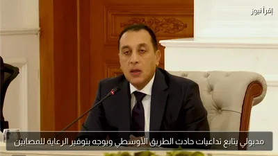 مدبولي يتابع تداعيات حادث الطريق الأوسطي ويوجه بتوفير الرعاية للمصابين