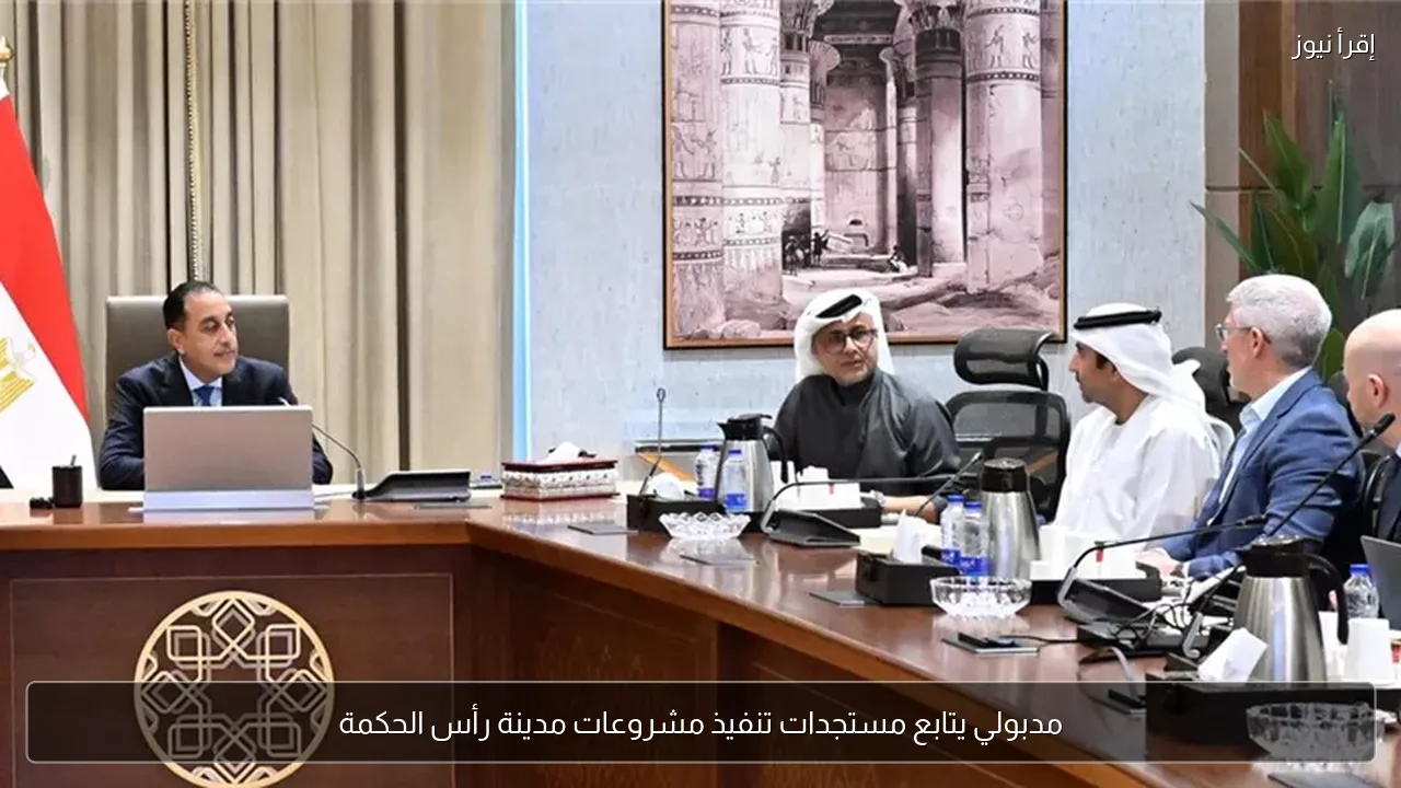 مدبولي يتابع مستجدات تنفيذ مشروعات مدينة رأس الحكمة