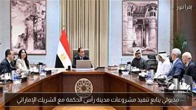 مدبولي يتابع تنفيذ مشروعات مدينة رأس الحكمة مع الشريك الإماراتي