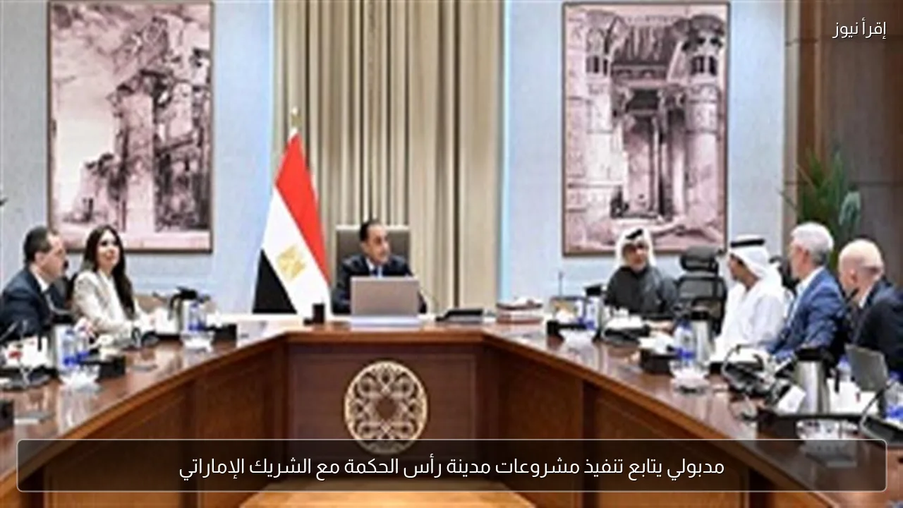 مدبولي يتابع تنفيذ مشروعات مدينة رأس الحكمة مع الشريك الإماراتي