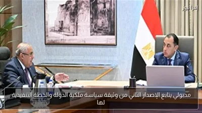 مدبولي يتابع الإصدار الثاني من وثيقة سياسة ملكية الدولة والخطة التنفيذية لها