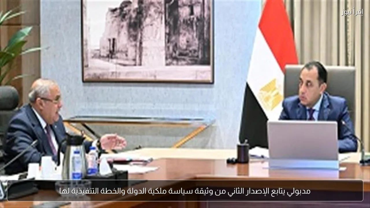 مدبولي يتابع الإصدار الثاني من وثيقة سياسة ملكية الدولة والخطة التنفيذية لها