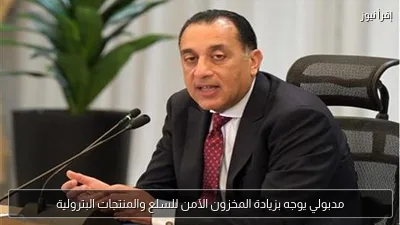 مدبولي يوجه بزيادة المخزون الآمن للسلع والمنتجات البترولية
