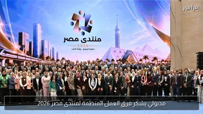 مدبولي يشكر فرق العمل المنظمة لمنتدى مصر 2026