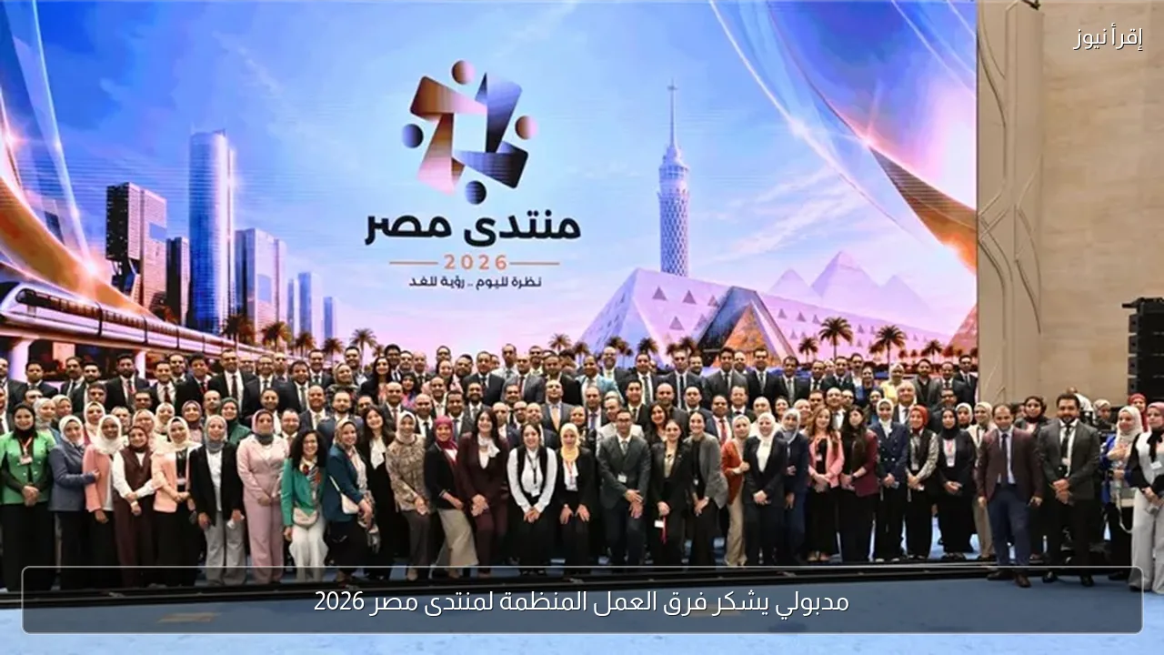 مدبولي يشكر فرق العمل المنظمة لمنتدى مصر 2026