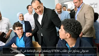 مدبولي يتحاور مع طلاب STEM ويتفقد غرف الإقامة في السويس