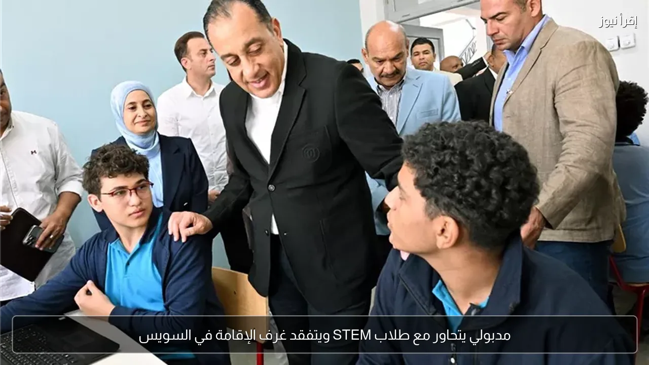 مدبولي يتحاور مع طلاب STEM ويتفقد غرف الإقامة في السويس
