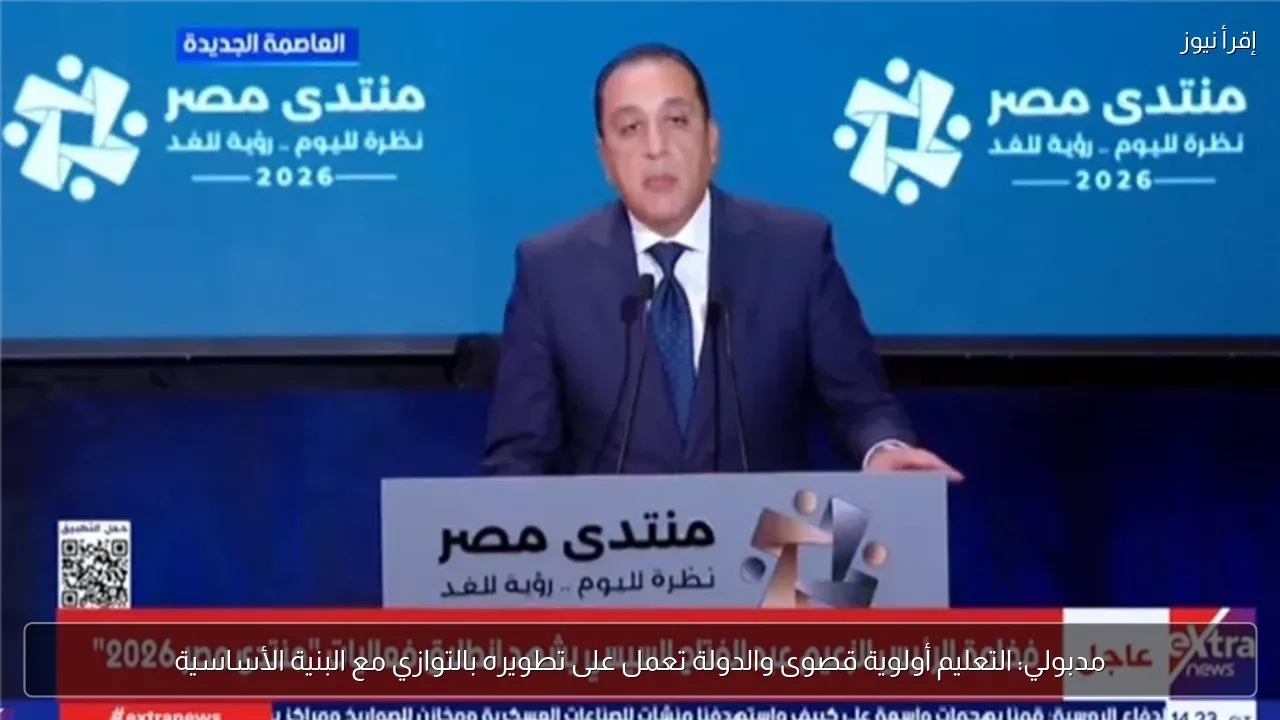 مدبولي: التعليم أولوية قصوى والدولة تعمل على تطويره بالتوازي مع البنية الأساسية